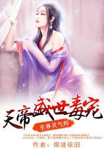 至尊灵气师：天帝盛世毒宠封面