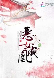 恶女成凰封面