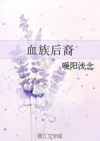 血族后裔封面
