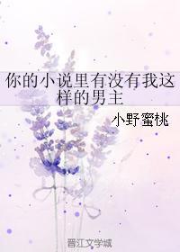 你的小说里有没有我这样的男主封面