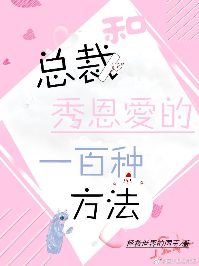 和总裁秀恩爱的一百种方法封面