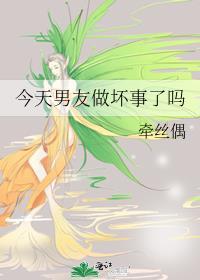 今天男友做坏事了吗封面