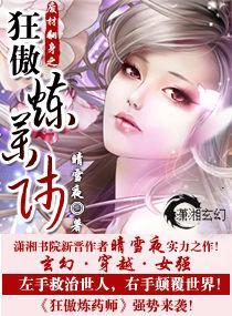 废材翻身之狂傲炼药师封面