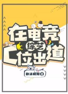 在电竞综艺C位出道封面