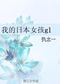 我的日本女孩gl封面
