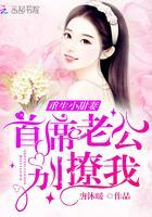 重生小甜妻：首席老公，别撩我封面