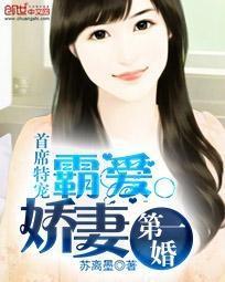 首席特宠：霸爱娇妻第一婚封面