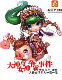 大神与女神争霸事件封面