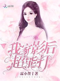 我家影后超能打封面