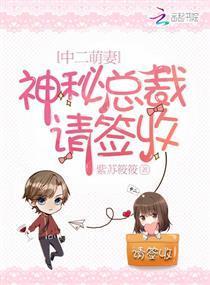 中二萌妻:神秘总裁请签收封面