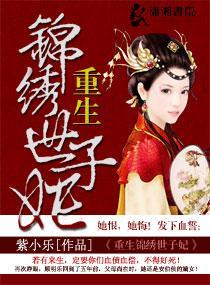 重生锦绣世子妃封面