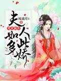 绝世仙尊，夫人如此多娇封面