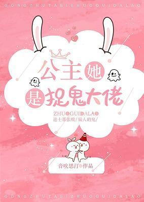 公主她是捉鬼大佬封面