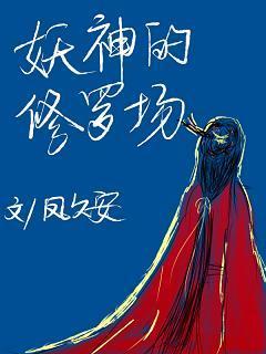 妖神的修罗场封面
