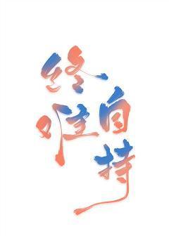 终难自持封面