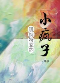 班纳特家的小疯子封面