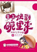皇上，快到碗里来封面