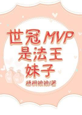 世冠mvp是法王妹子[王者]封面