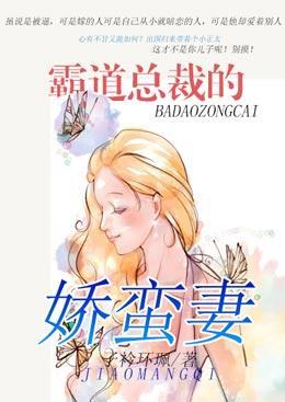 霸道总裁的娇蛮妻封面