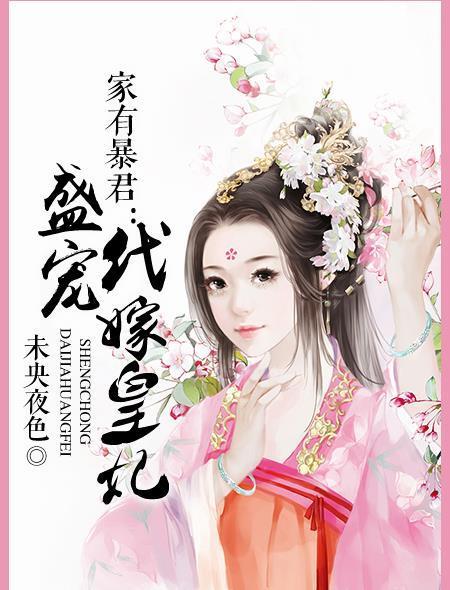 家有暴君：盛宠代嫁皇妃封面