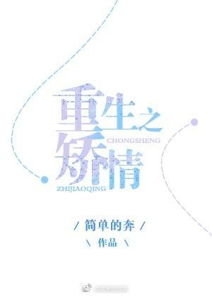 重生之矫情封面