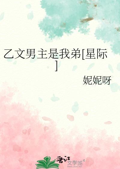 乙文男主是我弟[星际]封面