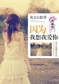 因为我想我爱你封面