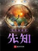 我的妹妹是先知封面