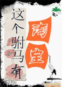 这个驸马有淘宝（重生）封面