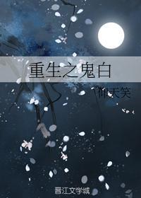 重生之鬼白封面