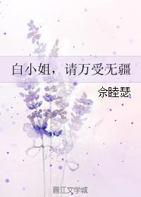 白小姐,请万受无疆封面