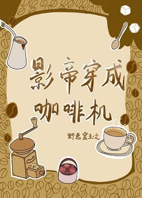 影帝穿成咖啡机封面