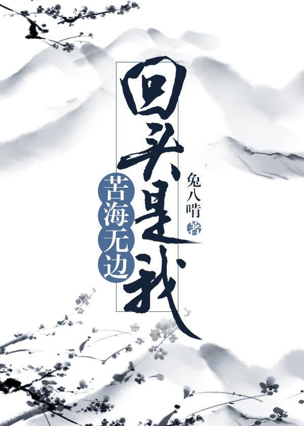 苦海无边,回头是我封面