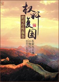 [综]权奸覆国的可行性报告封面