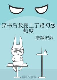 穿书后我爱上了蹭初恋热度封面