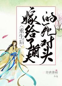 重生后我嫁给了前夫的死对头封面