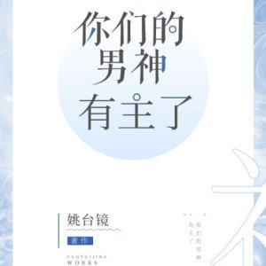 你们的男神有主了封面