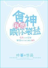 食神,我想餵你袋盐封面