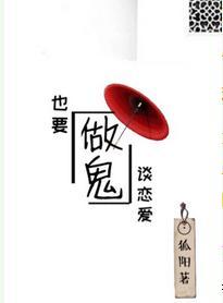 做鬼也要谈恋爱[星际]封面