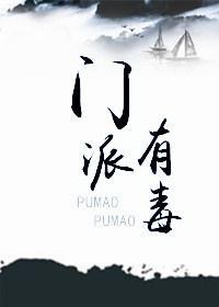 门派有毒（穿书）封面
