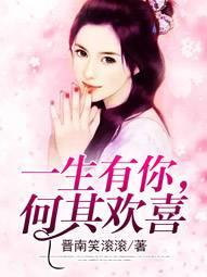 一生有你，何其欢喜封面