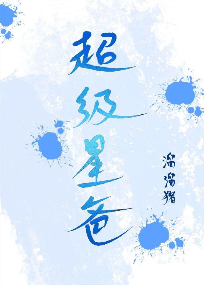 超级星爸封面