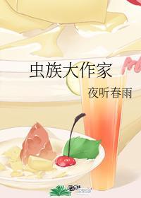 虫族大作家封面