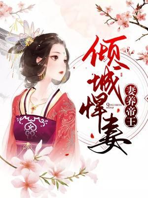 倾城悍妻养帝王封面