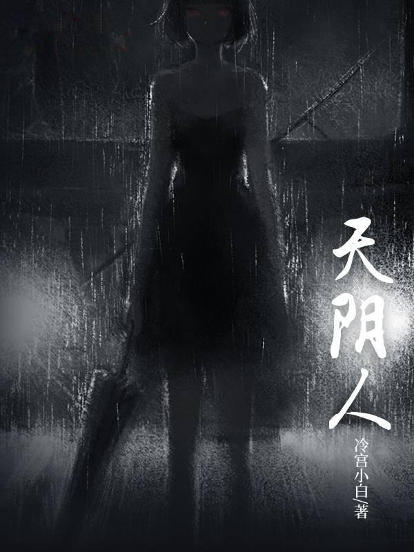 天阴人封面