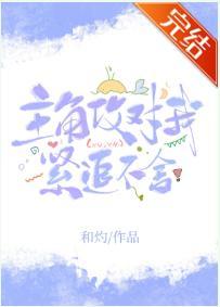 主角攻对我紧追不舍封面
