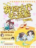 穿回古代去盗墓封面