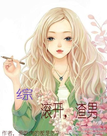 [综]滚开，渣男封面