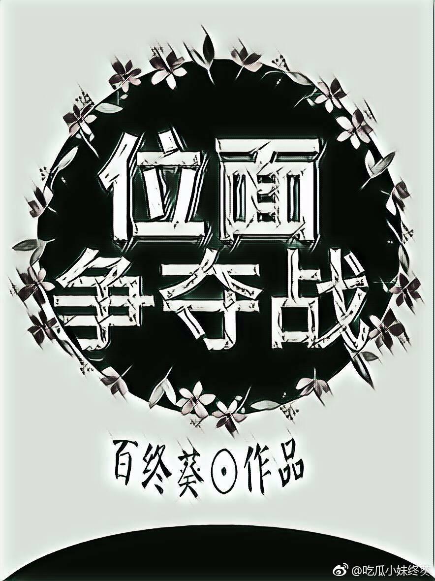 位面争夺战封面