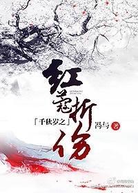 千秋岁之红蔻折伤封面